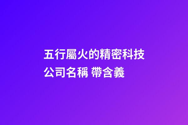 五行屬火的精密科技公司名稱 帶含義-第1張-公司起名-玄機派